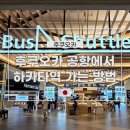 세븐일레븐(통영한선점) | 후쿠오카 공항에서 하카타역 버스로 가는 방법 상세 후기 (버스 티켓, 교통카드, 신용카드, 현금 이용)