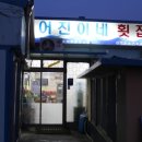 어진이네횟집