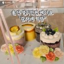 어버이날 선물 추천 울산 떡케이크 맛집 추천 "감자네 떡방" 설기한판 후기