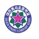대전동서초등학교 이미지