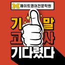 메이트영어전문학원 - 천안시 서북구 불당25로 138 | 메이트영어전문학원