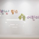 솔숲어린이집 이미지