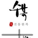 수복혼수 이미지