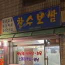 찬수보쌈 이미지