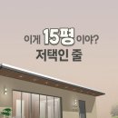 저택 같은 15평 소형주택 · 이렇게 지으세요. 이미지