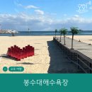 봉수대해변(해양VR모험관) | [오호! 여행] 봉수대해수욕장 근처 카페 &amp; 오호 VR 체험