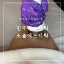 평거강변1 - B (우측) | 진주에스테틱 진주다이어트 맛집 소솜에스테틱 온다핏 리얼후기