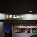 용호동낙지 김포장기점 네이버블로그