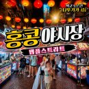 우리먹거리 | 홍콩 야시장 템플스트리트 가는법 기념품 먹거리 후기