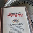 신부자식당 | 강남역 돼지고기 냉면 맛집 신부자식당 내돈내산 후기