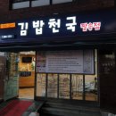 김밥천국팔송점