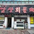 앞산물회