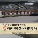 청담삼성1차㉵ | 청담삼성1차 아파트 개별난방 보일러 배관청소