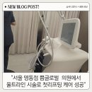 쁨글로벌의원 | 서울명동 울쎄라 vs 울트라인 리프팅 비교 명동점 쁨글로벌의원에서 직접 체험 후기 💉