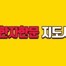 한자지도사 이미지