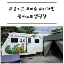 (주)평화 노동조합 | [경기도/파주] &#39;평화누리캠핑장&#39; Z존 카라반 예약 솔직 후기 (feat. D존)
