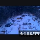 솔섬 오토캠핑장 관광펜션 | ＊강원도추천캠핑장＊ 솔섬오토캠핑장 사계절 온수수영장과 다양한 놀거리