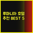부쿠레슈티 가라 드 노르드 근처 호텔 추천 베스트 5 어디가 좋을까?