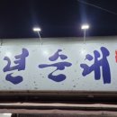 동네 맛집 정수진풍년순대