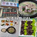동춘한우곰탕집