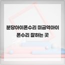 분당아이폰수리 미금역아이폰수리 잘하는 곳