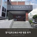 경기김포교육도서관 | 경기 김포교육도서관 방문 후기