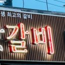 갓갈비 대구경산점 이미지