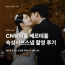 서브플러스 | CN웨딩홀 베르테홀 속성서브스냅 촬영 후기 | 메인이 못 담는 순간을 채우는 두 번째 시선