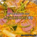 느루가게 | 한식 맛집 느루집 서산호수공원점 뜨끈한 부대찌개 맛집 후기