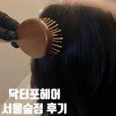 헤어숲 | 성수두피탈모 I 닥터포헤어 서울숲점 두피 스케일링 후기 뚝섬두피탈모