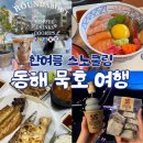 [동해 묵호 여행 3일차] 동해제빵소/장터생선구이/라운드어바웃/오프쇼어/천곡황금박쥐동굴/묵호정/무릉...