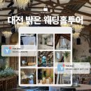 도로교통공단(건너편 라도무스) | [W.03] 대전 밝은 웨딩홀 투어 후기 | 워크인 홀투어 예약 | 라도무스, 라포르테 (계약 x) 👉🏻 2026년...