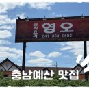 예산맛집 | [예산맛집]짬뽕,짜장,탕수육까지 다 맛있는 예산현지인맛집 영오 솔직후기