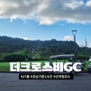[골프라운드] 더크로스비GC 후기