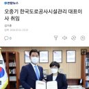 오중기 한국도로공사시설관리 대표이사 취임 이미지