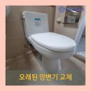 서그내마을sk(아) | 용인 기흥구 오래된 양변기 교체 설치