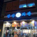 삼산회관창원 - 창원시 의창구 원이대로261번길 16-10 | [경남] 창원맛집 돼지김치구이 찐맛집 ! 삼산회관 창원법원점 후기