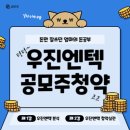 우진엔텍 공모주청약 신청 초보 공모주 청약 실전