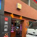 (주)금미트 | 마장) 마장동 한우 맛집 ‘미육관미트갤러리‘에서 소고기 포장후기