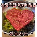 정우식육점 | #124 경북 청도. “정우가든” 하트육회비빔밥 백년가게 맛집 청도 프로방스 데이트 내돈내산 추천