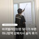 바퀴벌레없애는법 찾다가 부른 하나방역 강북지사 내돈내산 후기(노원구 방역)