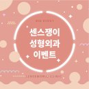 센스의료생활협동조합센스쟁이의원 이미지