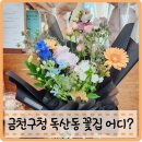 금천구청 꽃집 독산동 꽃다발 솔라이트플라워