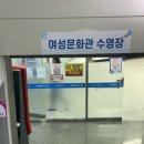 포항시여성문화관수영장 이미지