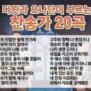 다윗과 요나단이 부르는 찬송가 20 이미지