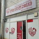 큰손1치킨2피자 - 서구 당산로 229 | 큰손1치킨2피자