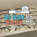 안경상회(대구 칠성점) 이미지