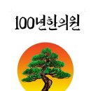 100년한의원 - 고양시 일산동구 위시티2로11번길 45 | 100년한의원