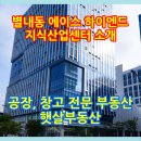 지산플러스공인중개사사무소 | 별내동 대표 에이스 하이엔드 지식산업센터 지산 매매 임대 소개 부동산