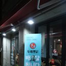 두레통닭화성남양점